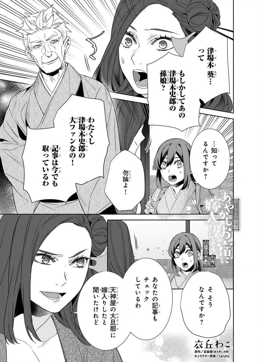 かくりよの宿飯 あやかしお宿に嫁入りします。 - 第64.2話 - Page 1