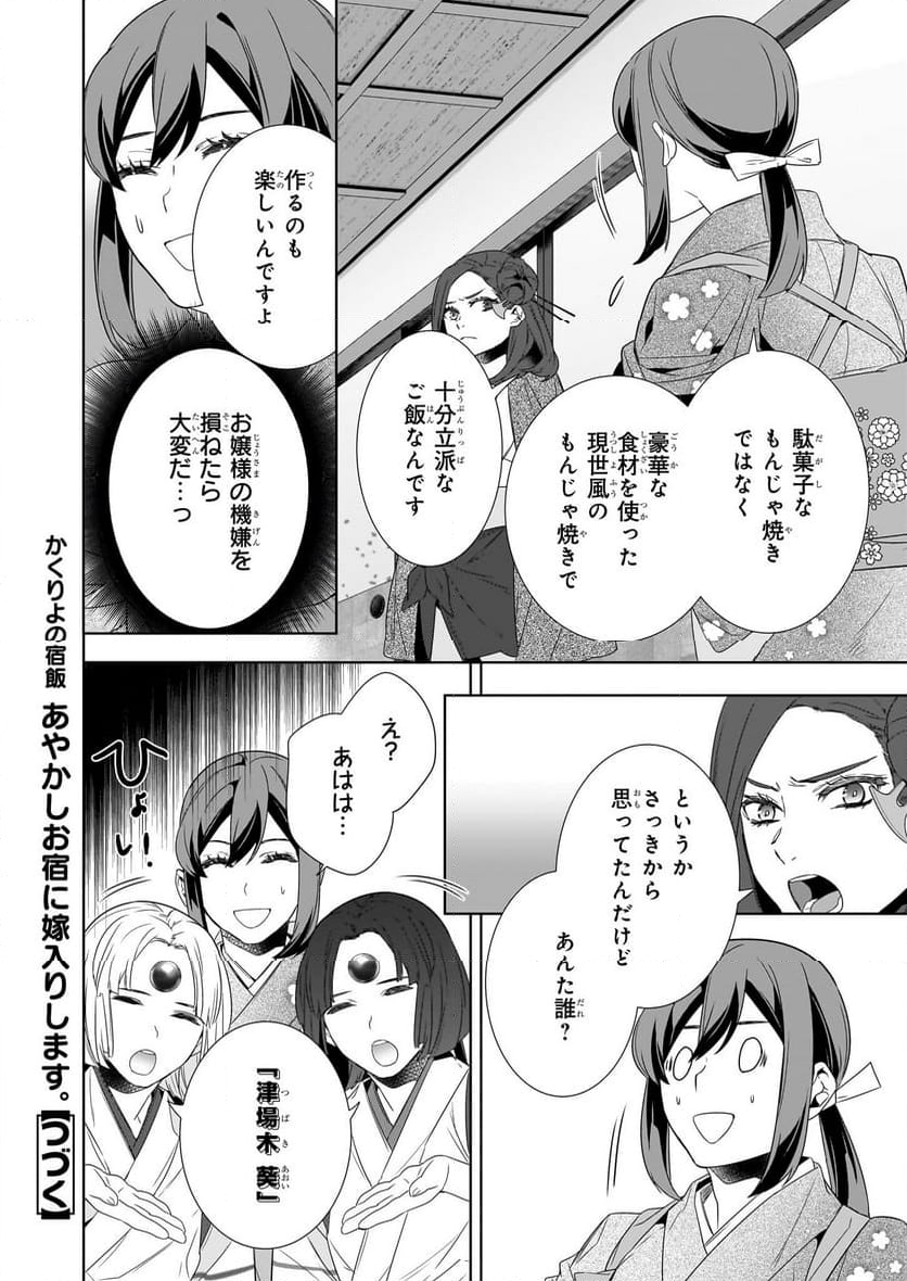 かくりよの宿飯 あやかしお宿に嫁入りします。 - 第64話 - Page 16