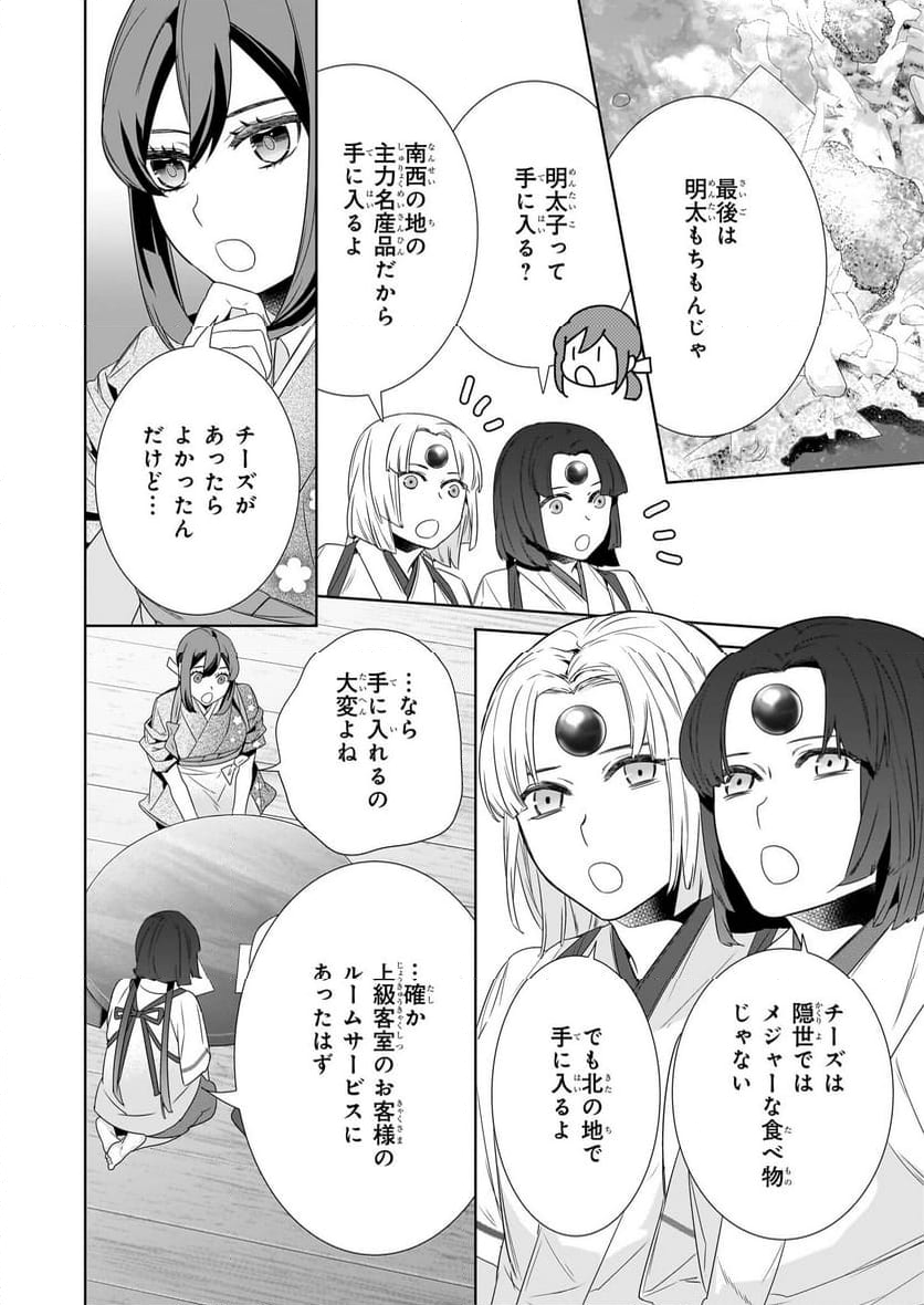 かくりよの宿飯 あやかしお宿に嫁入りします。 - 第64話 - Page 4