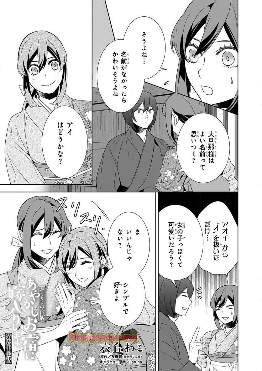 かくりよの宿飯 あやかしお宿に嫁入りします。 - 第67話 - Page 1