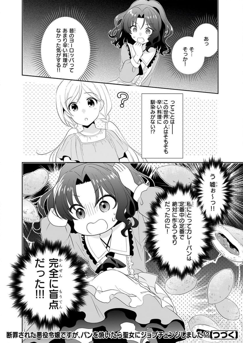 断罪された悪役令嬢ですが、パンを焼いたら聖女にジョブチェンジしました!? - 第3話 - Page 24