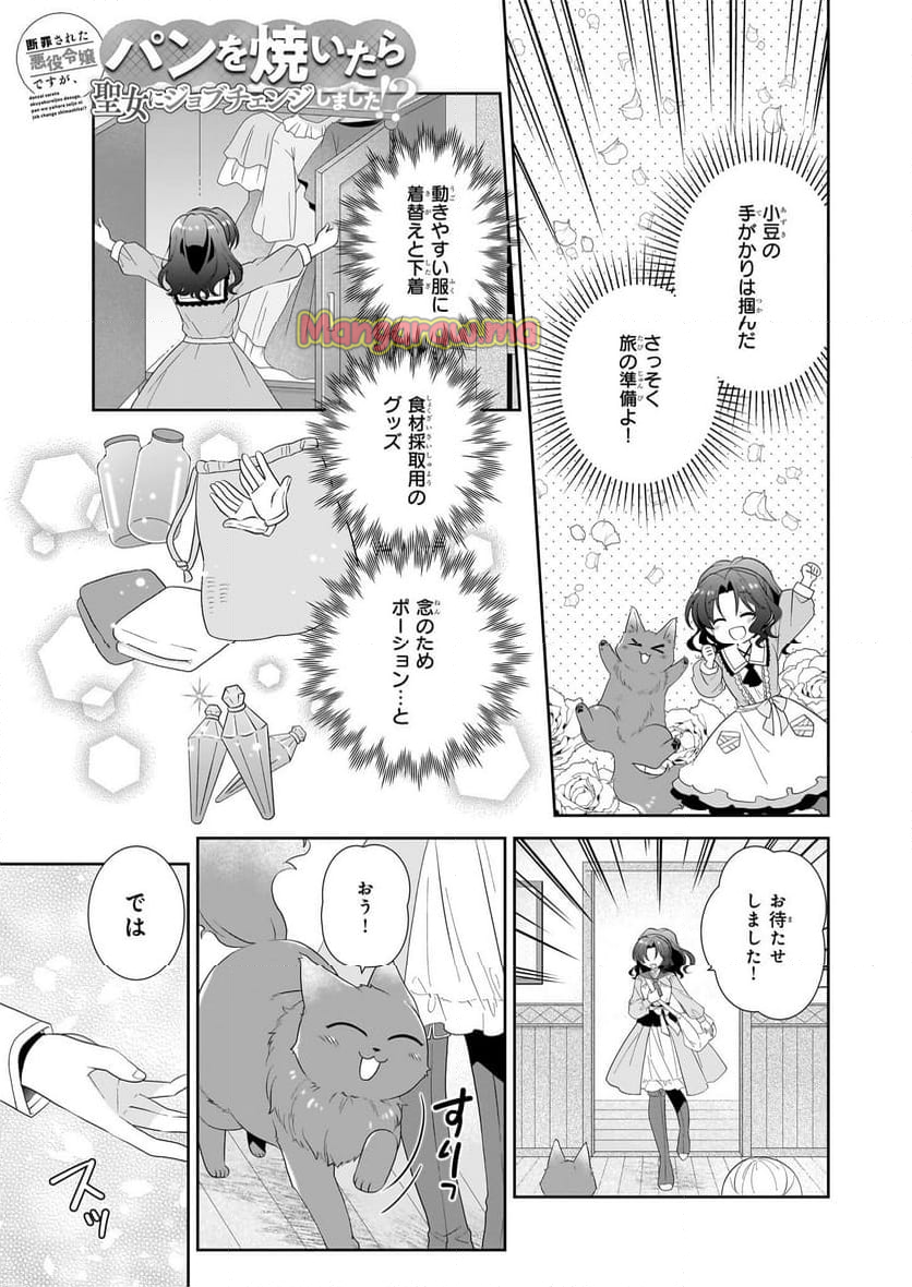 断罪された悪役令嬢ですが、パンを焼いたら聖女にジョブチェンジしました!? - 第8話 - Page 1