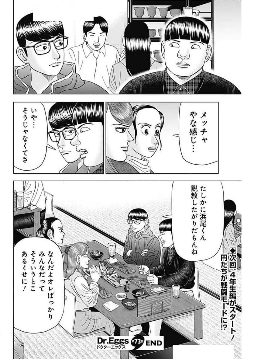 Dr.Eggs ドクターエッグス - 第73話 - Page 24