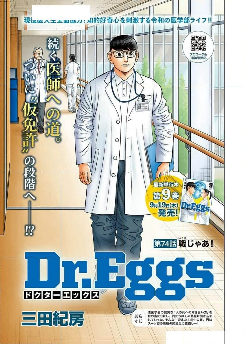 Dr.Eggs ドクターエッグス - 第74話 - Page 1