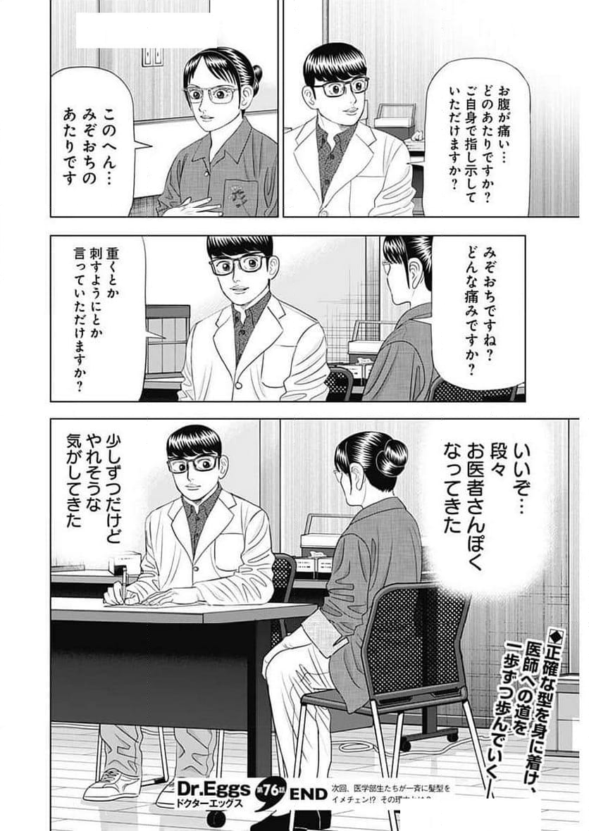 Dr.Eggs ドクターエッグス - 第76話 - Page 24