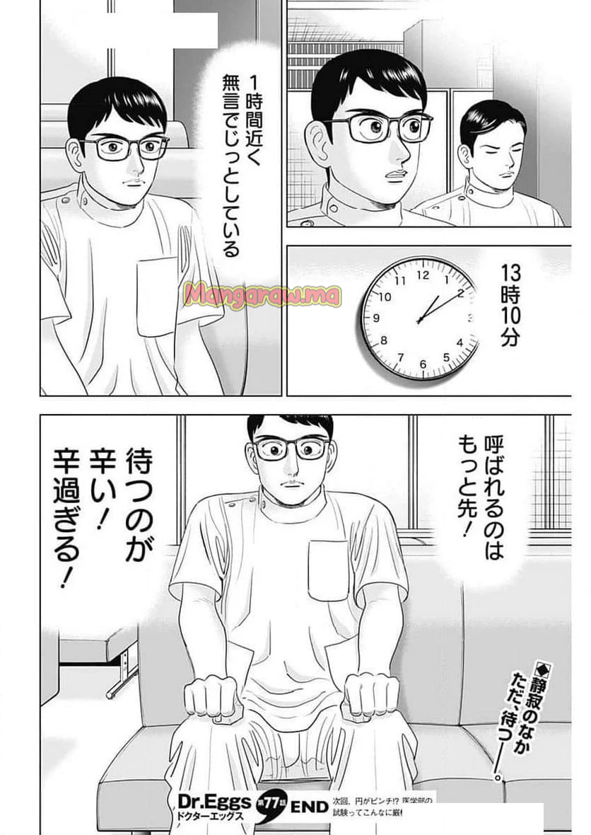 Dr.Eggs ドクターエッグス - 第77話 - Page 24