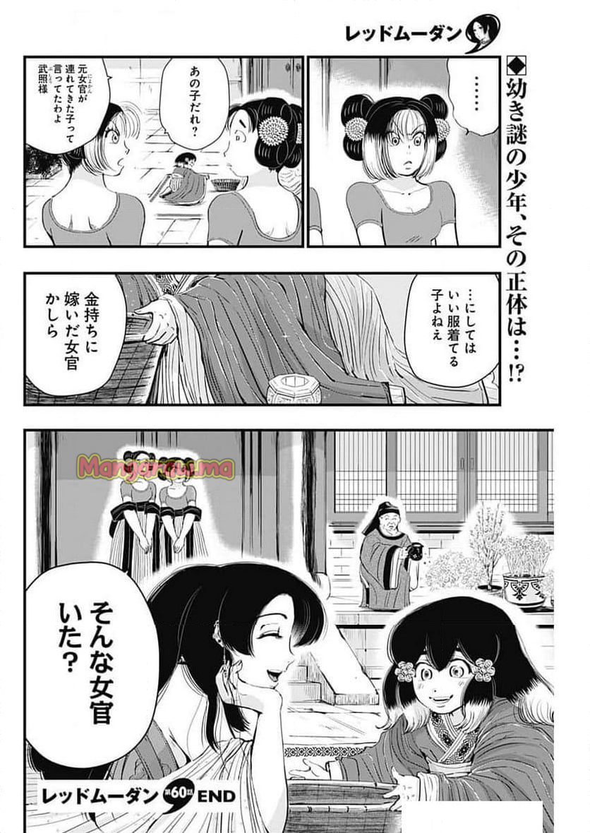 レッドムーダン／園沙那絵 - 第60話 - Page 22