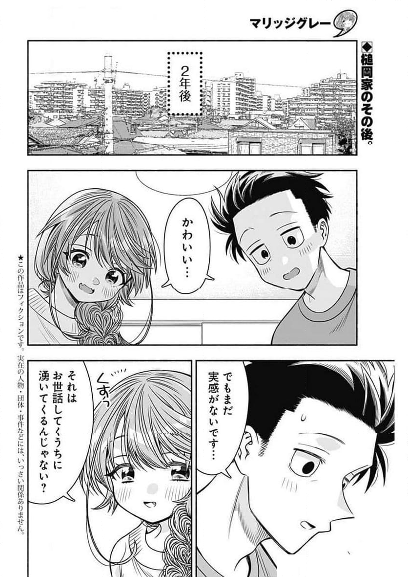 マリッジグレー - 第90話 - Page 2