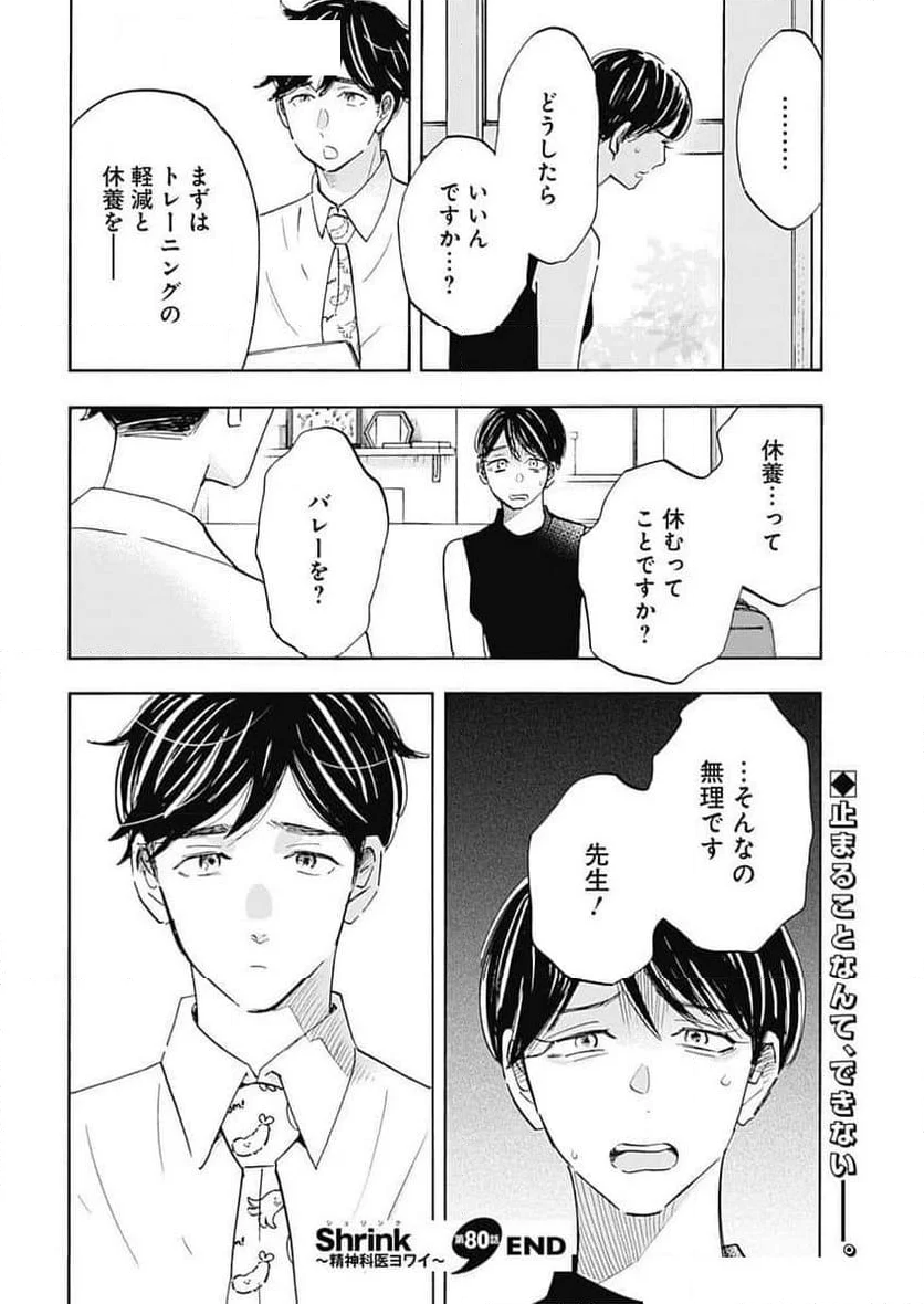 Shrink〜精神科医ヨワイ〜 - 第80話 - Page 24