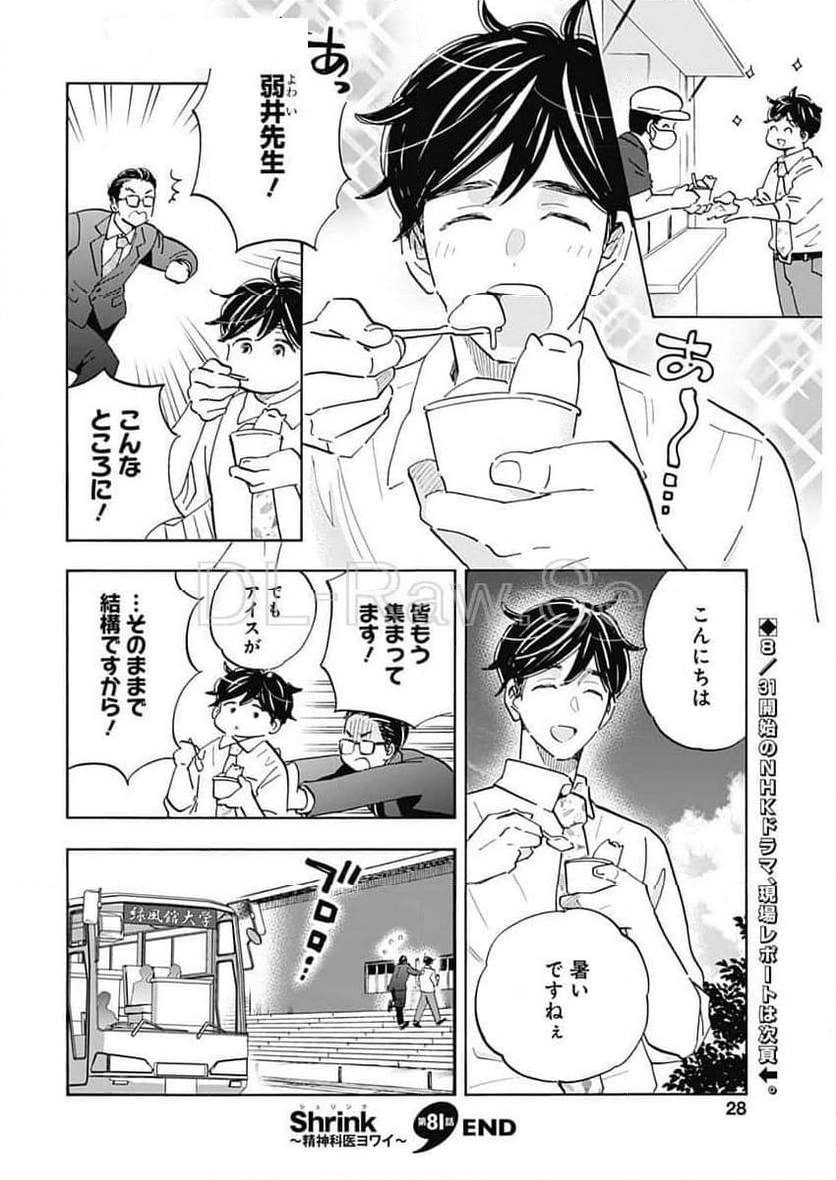 Shrink〜精神科医ヨワイ〜 - 第81話 - Page 25