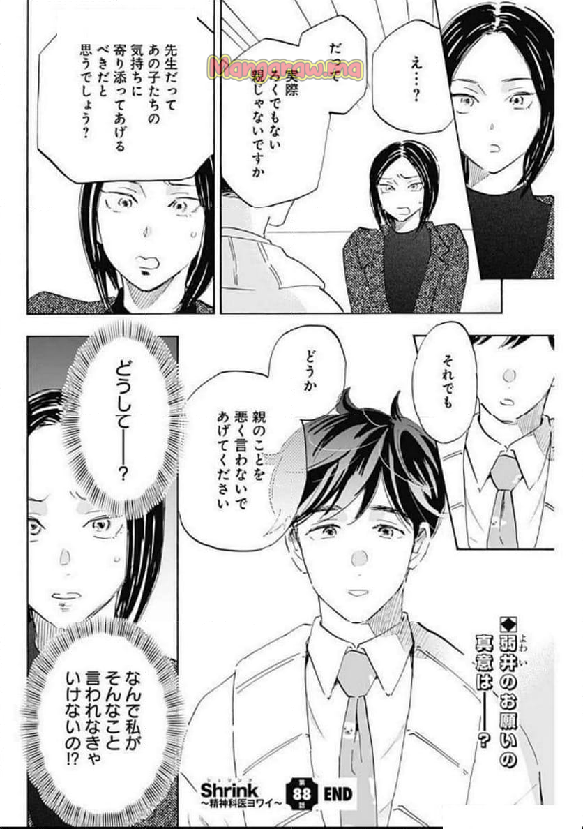 Shrink〜精神科医ヨワイ〜 - 第88話 - Page 25