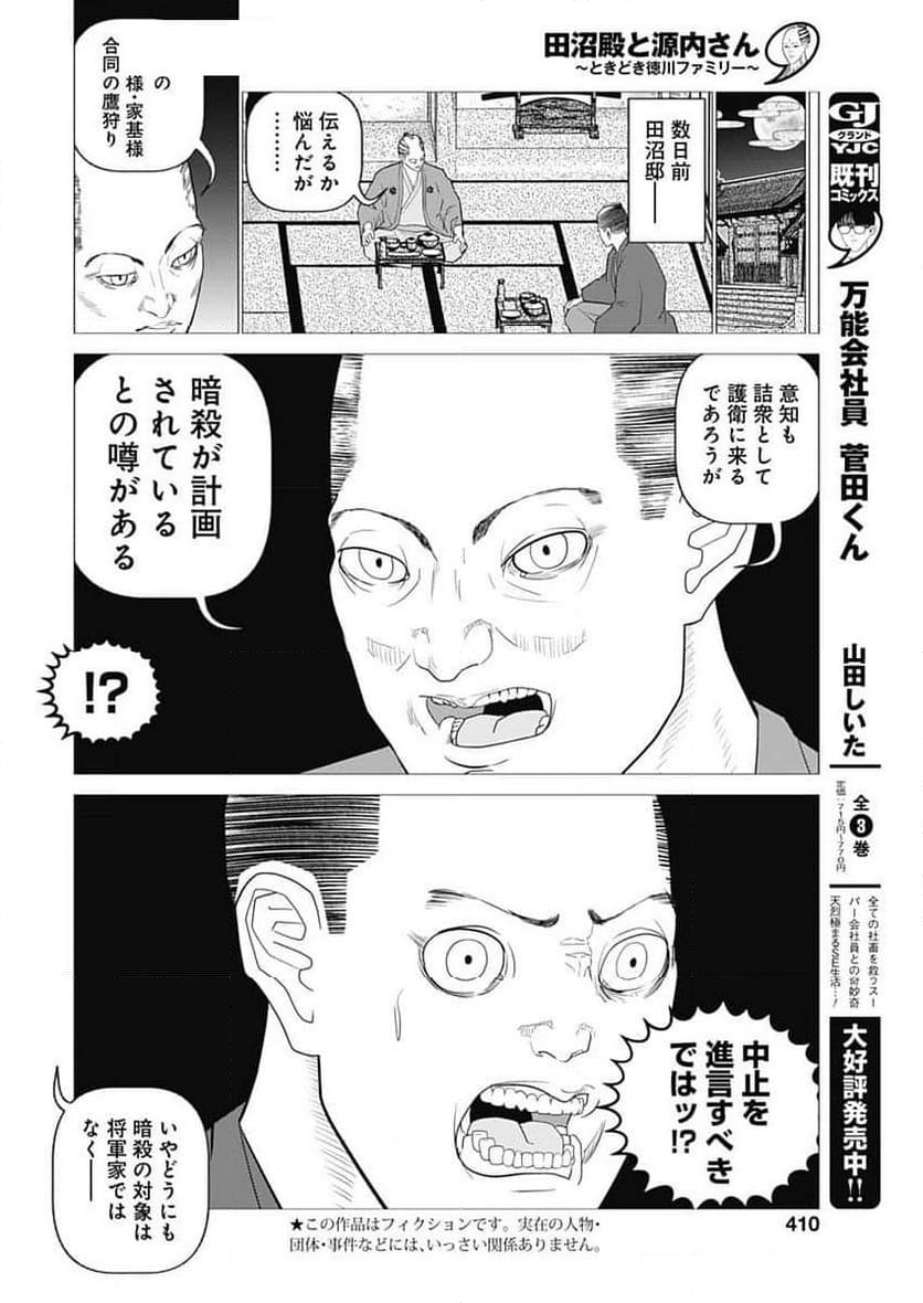 田沼殿と源内さん〜ときどき徳川ファミリー〜 - 第30話 - Page 2