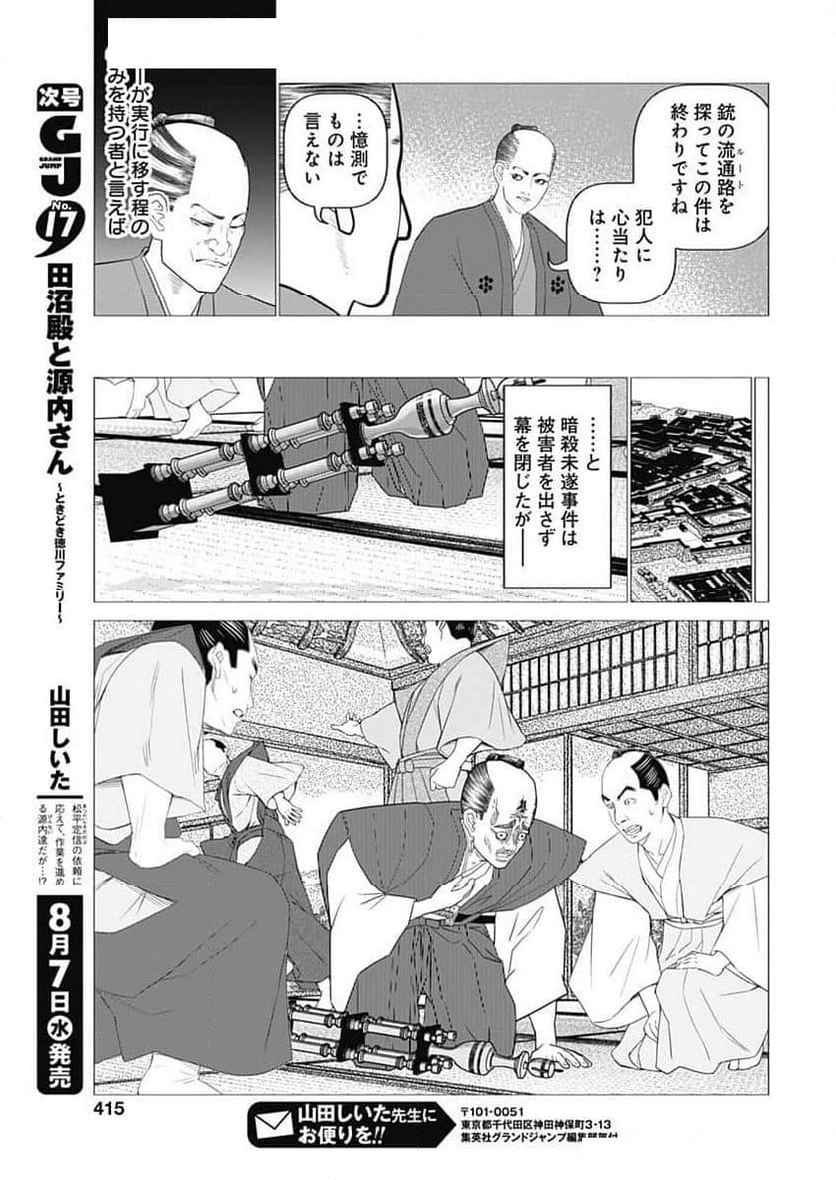 田沼殿と源内さん〜ときどき徳川ファミリー〜 - 第30話 - Page 7