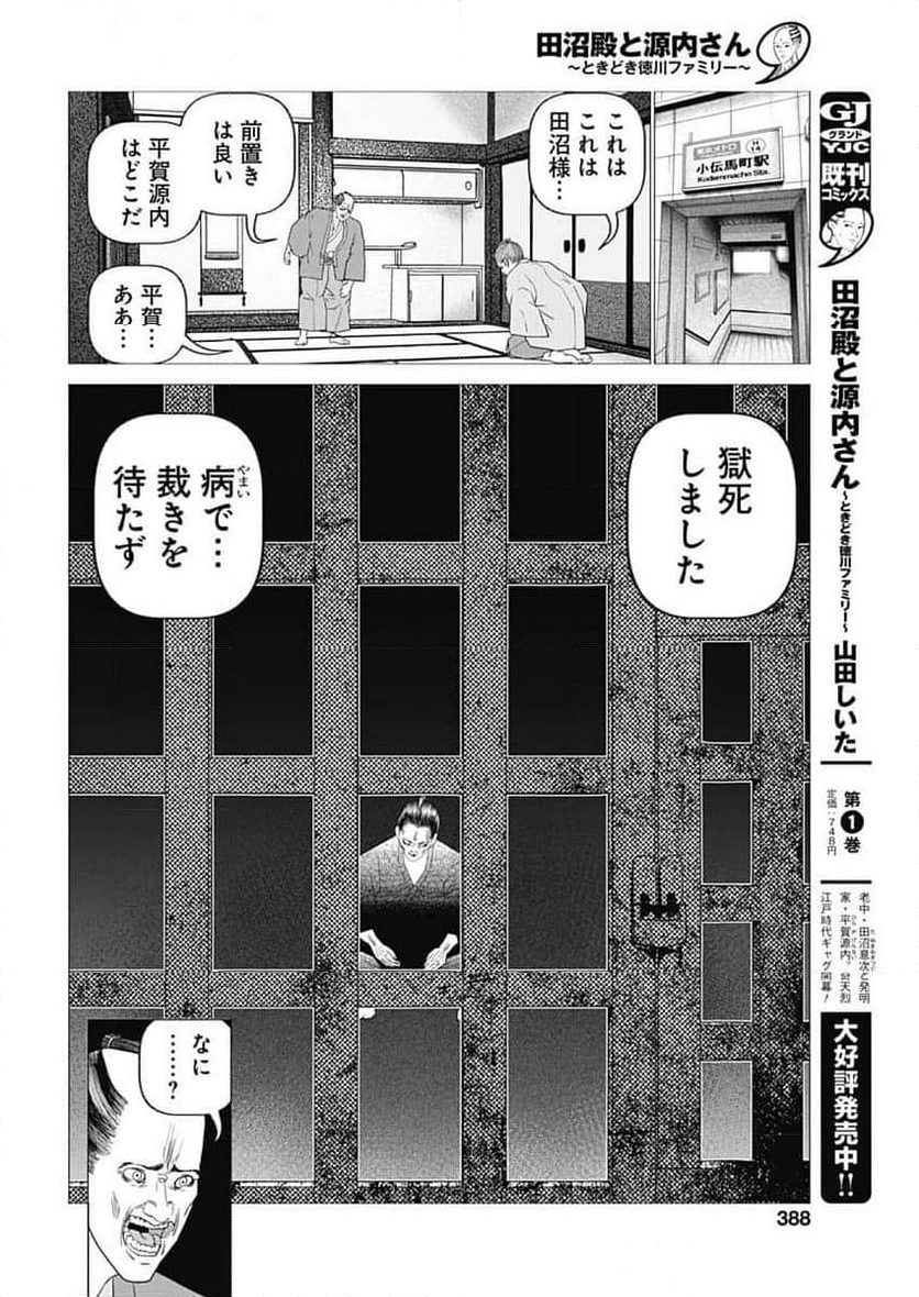 田沼殿と源内さん〜ときどき徳川ファミリー〜 - 第32話 - Page 6