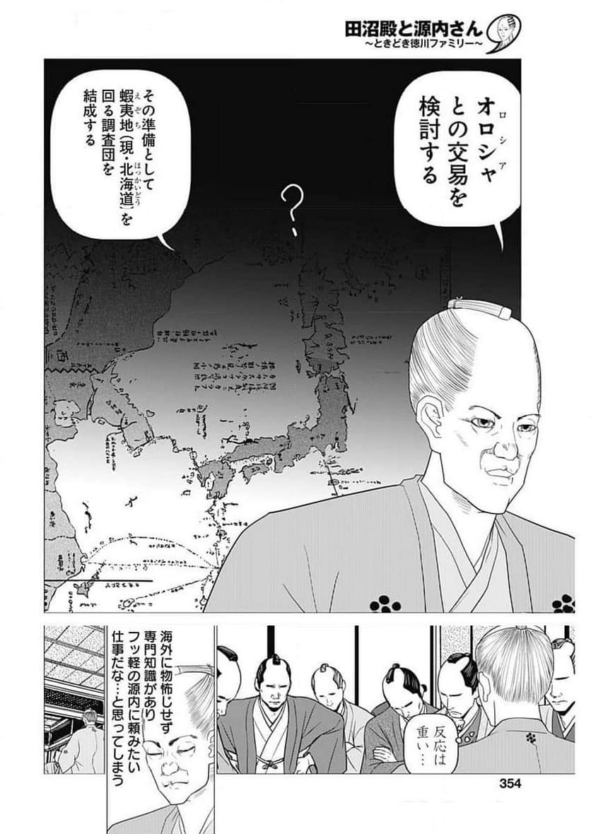 田沼殿と源内さん〜ときどき徳川ファミリー〜 - 第33話 - Page 4