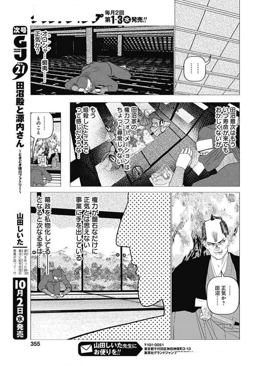 田沼殿と源内さん〜ときどき徳川ファミリー〜 - 第33話 - Page 5