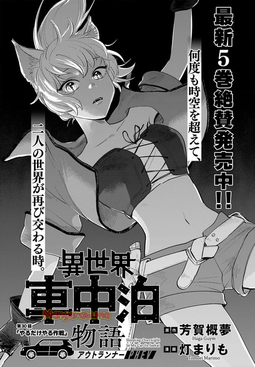 異世界車中泊物語　アウトランナーPHEV - 第30話 - Page 1