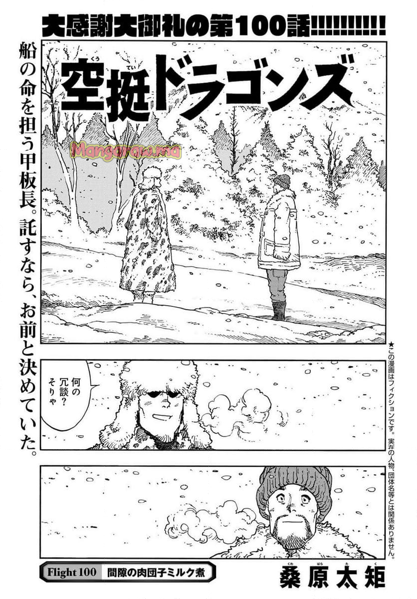 空挺ドラゴンズ - 第100話 - Page 2