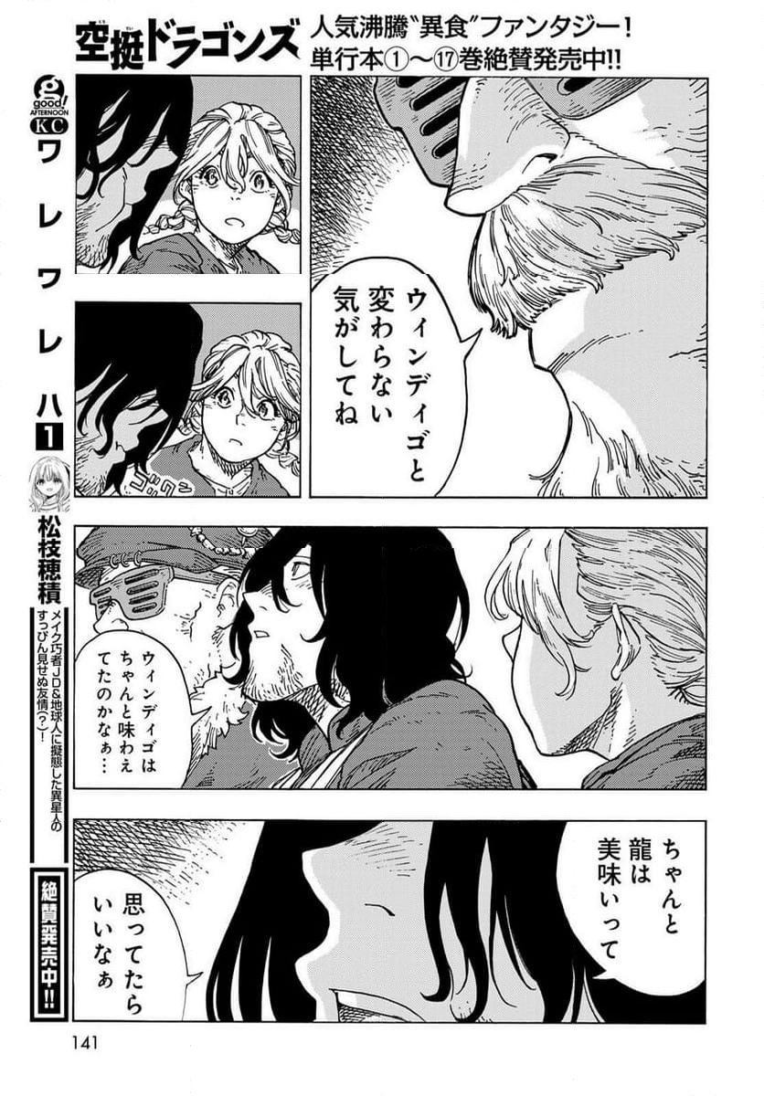 空挺ドラゴンズ - 第96話 - Page 37