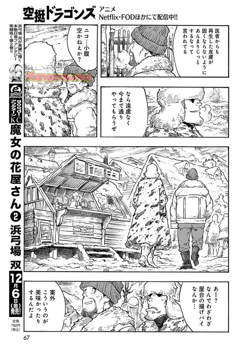 空挺ドラゴンズ - 第99話 - Page 21