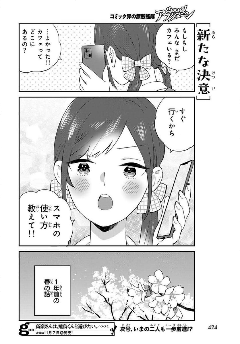 高嶺さんは、飛鳥くんと遊びたい。 - 第10話 - Page 12