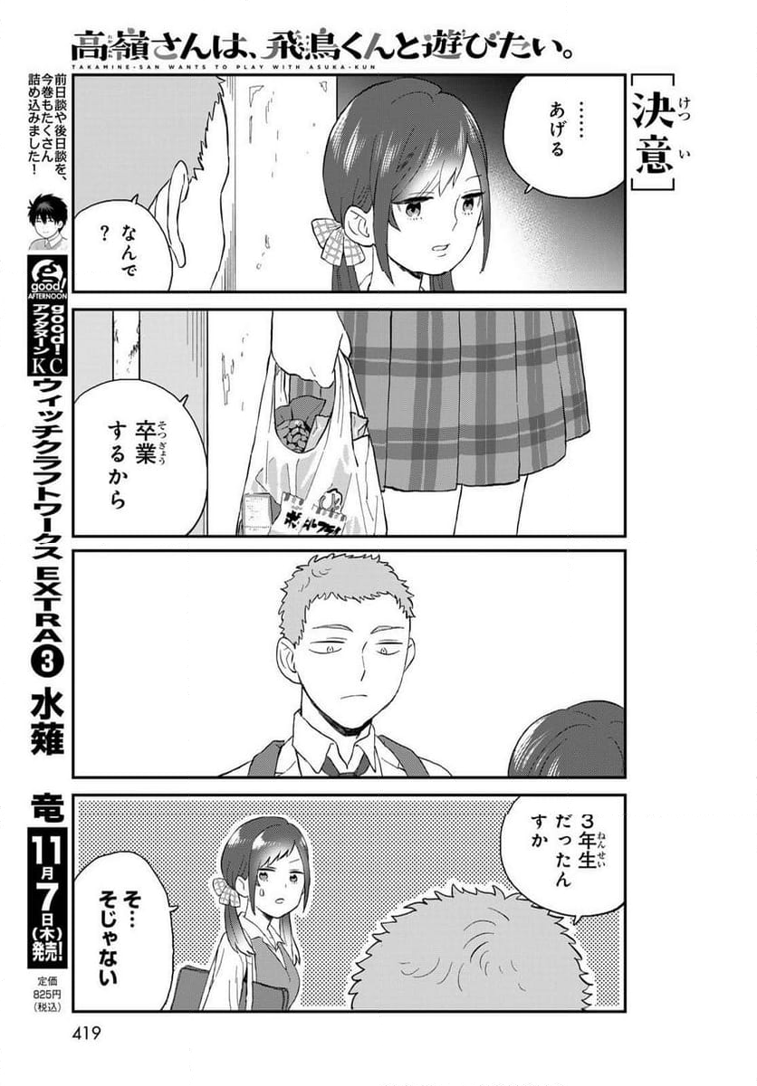 高嶺さんは、飛鳥くんと遊びたい。 - 第10話 - Page 7