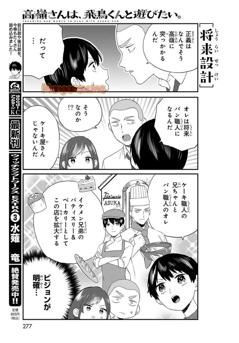 高嶺さんは、飛鳥くんと遊びたい。 - 第12話 - Page 11