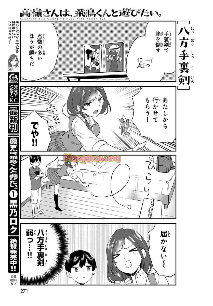 高嶺さんは、飛鳥くんと遊びたい。 - 第12話 - Page 5