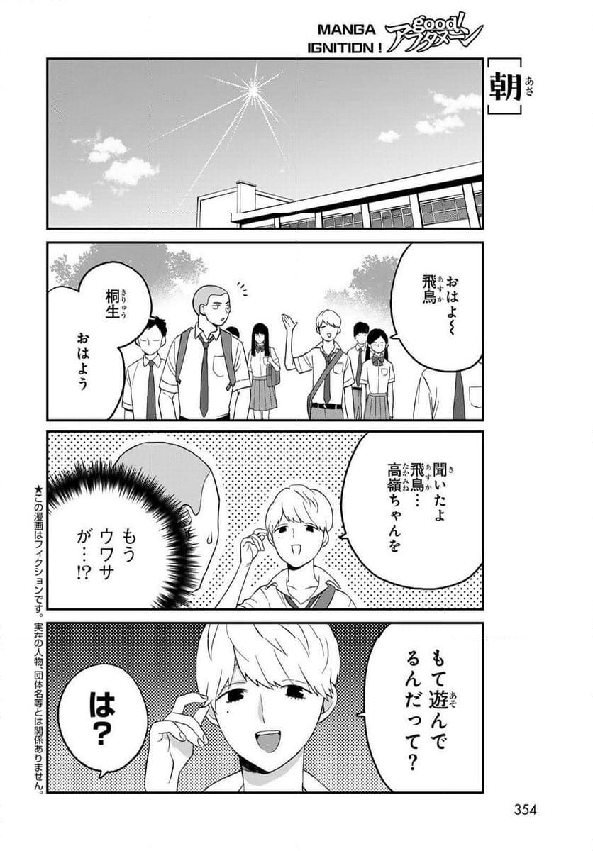 高嶺さんは、飛鳥くんと遊びたい。 - 第6話 - Page 2