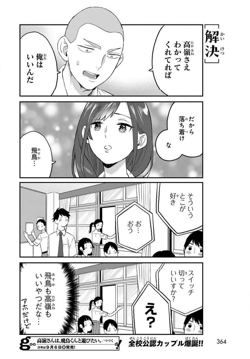 高嶺さんは、飛鳥くんと遊びたい。 - 第6話 - Page 12