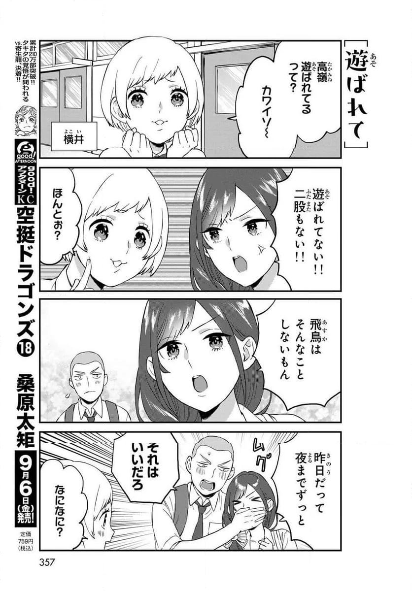 高嶺さんは、飛鳥くんと遊びたい。 - 第6話 - Page 5