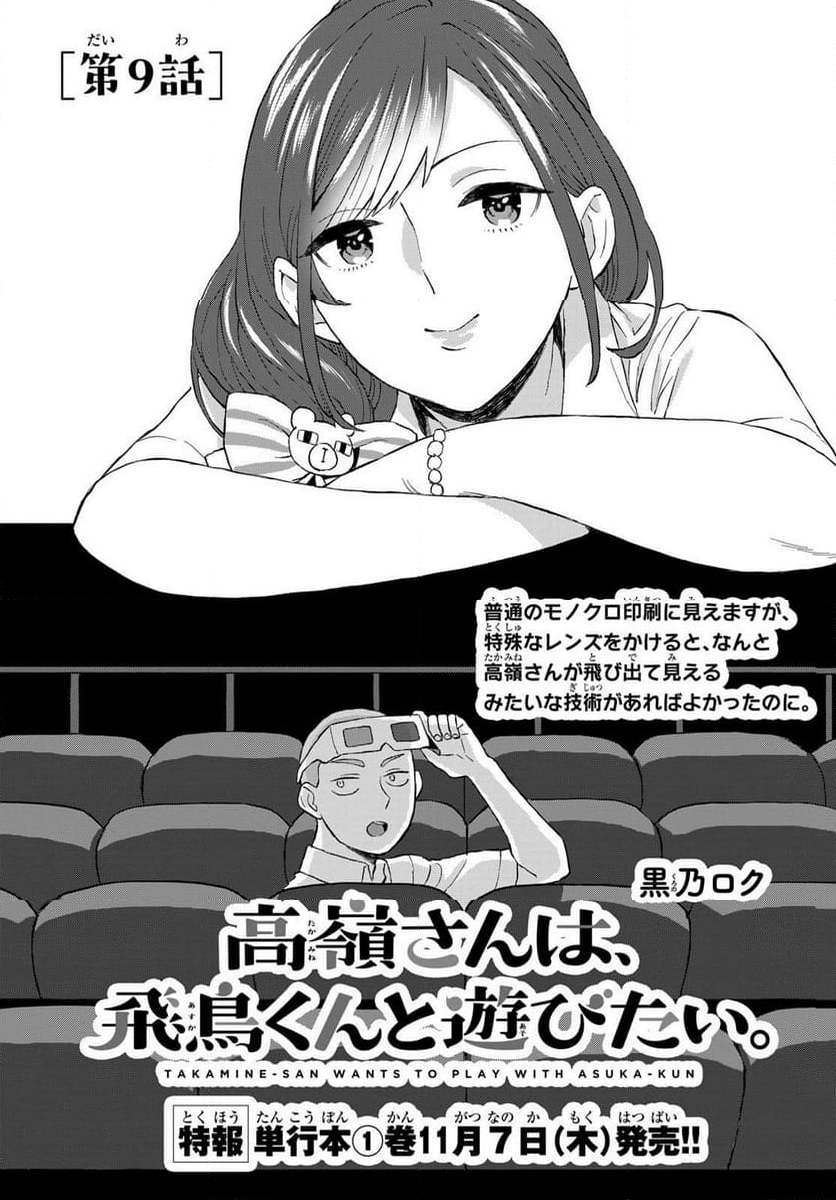 高嶺さんは、飛鳥くんと遊びたい。 - 第9話 - Page 1