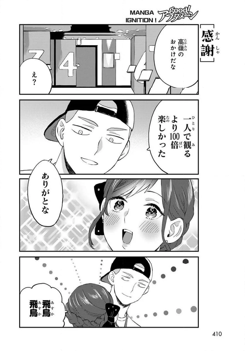 高嶺さんは、飛鳥くんと遊びたい。 - 第9話 - Page 12