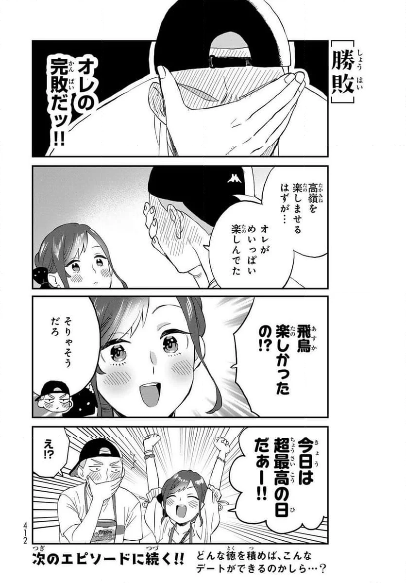 高嶺さんは、飛鳥くんと遊びたい。 - 第9話 - Page 14