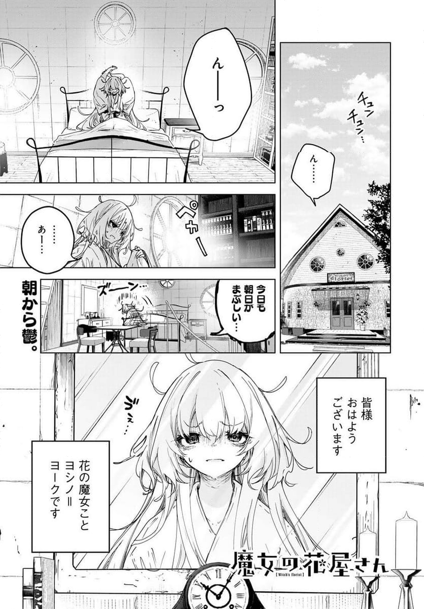 魔女の花屋さん - 第9話 - Page 1