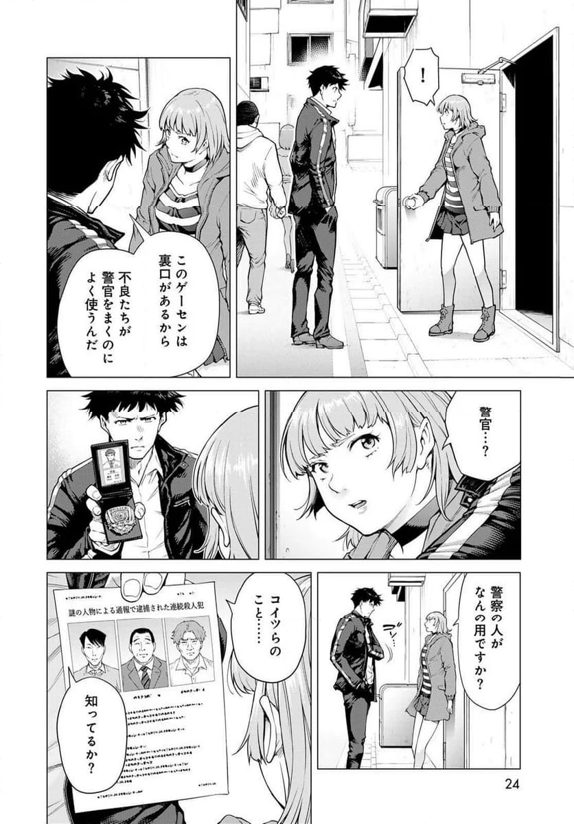 今夜もシリアルキラーと待ち合わせ - 第1話 - Page 22