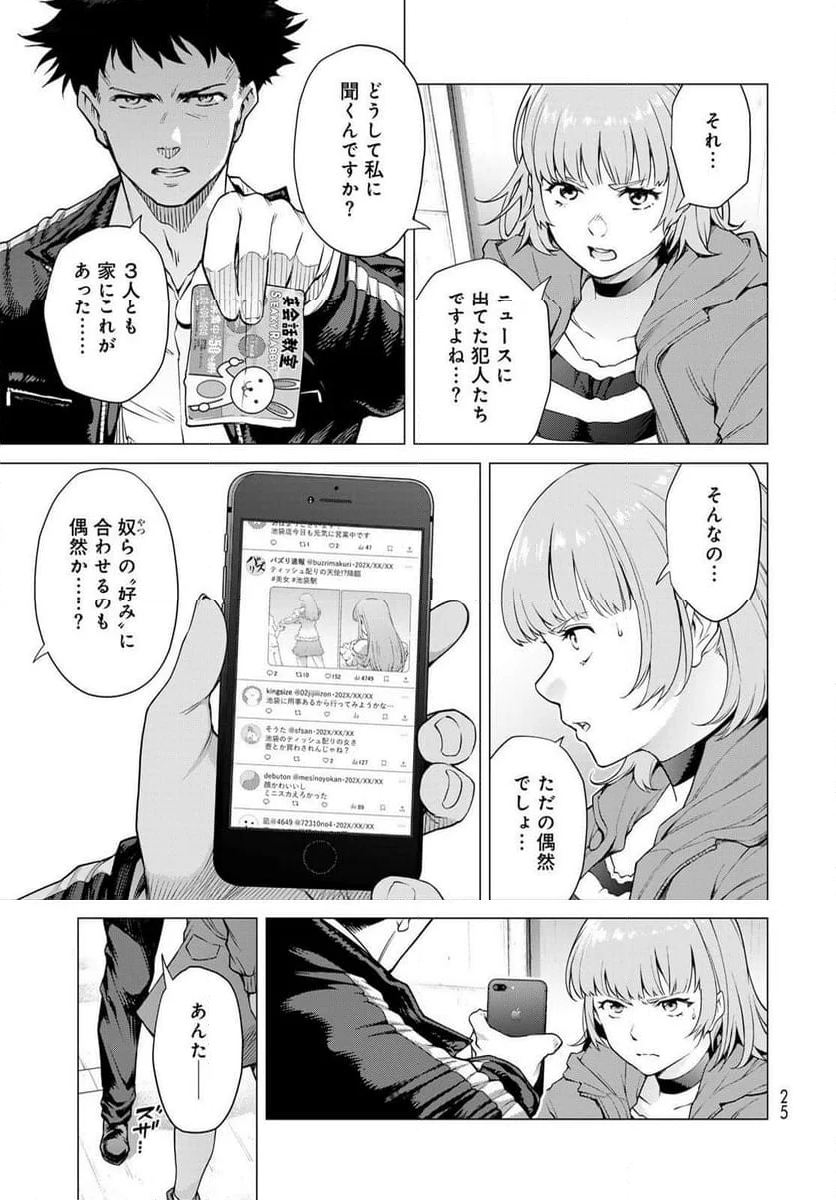 今夜もシリアルキラーと待ち合わせ - 第1話 - Page 23