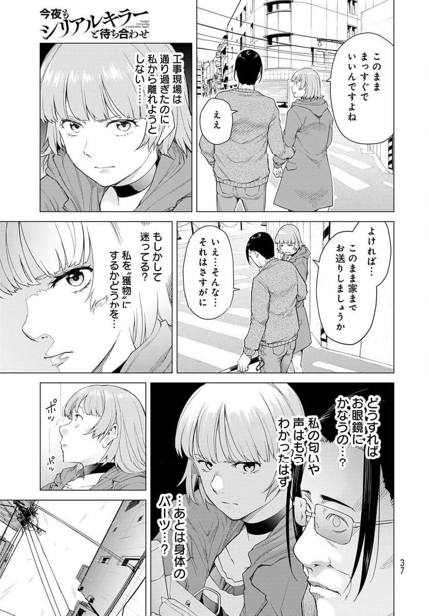 今夜もシリアルキラーと待ち合わせ - 第1話 - Page 35