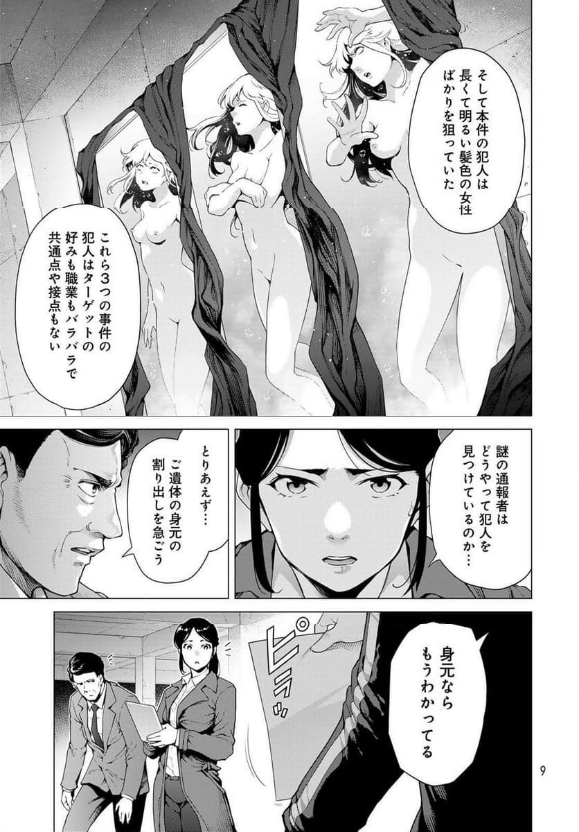 今夜もシリアルキラーと待ち合わせ - 第1話 - Page 7