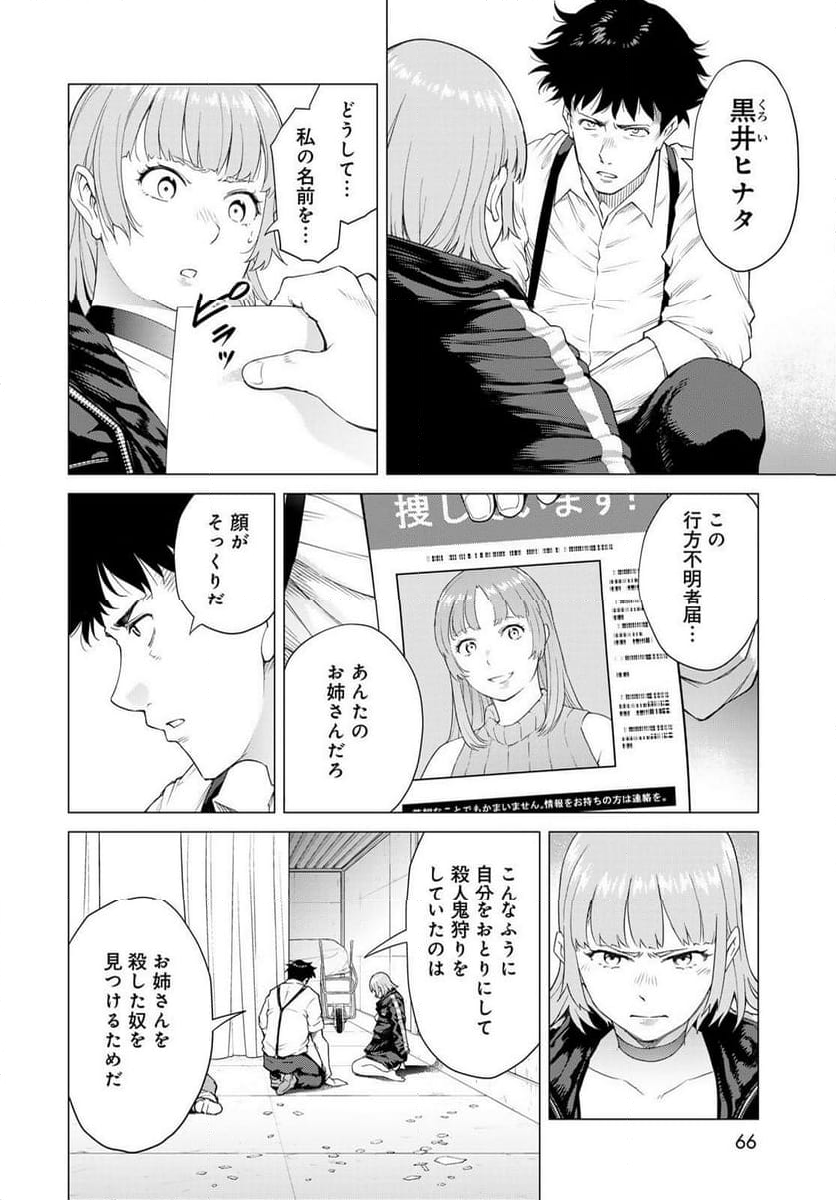 今夜もシリアルキラーと待ち合わせ - 第1話 - Page 64