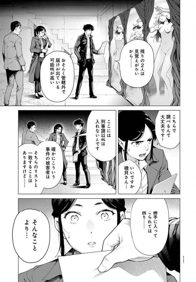 今夜もシリアルキラーと待ち合わせ - 第1話 - Page 9