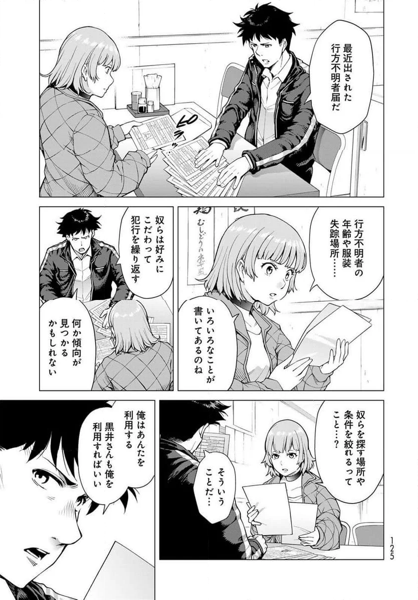 今夜もシリアルキラーと待ち合わせ - 第2話 - Page 15