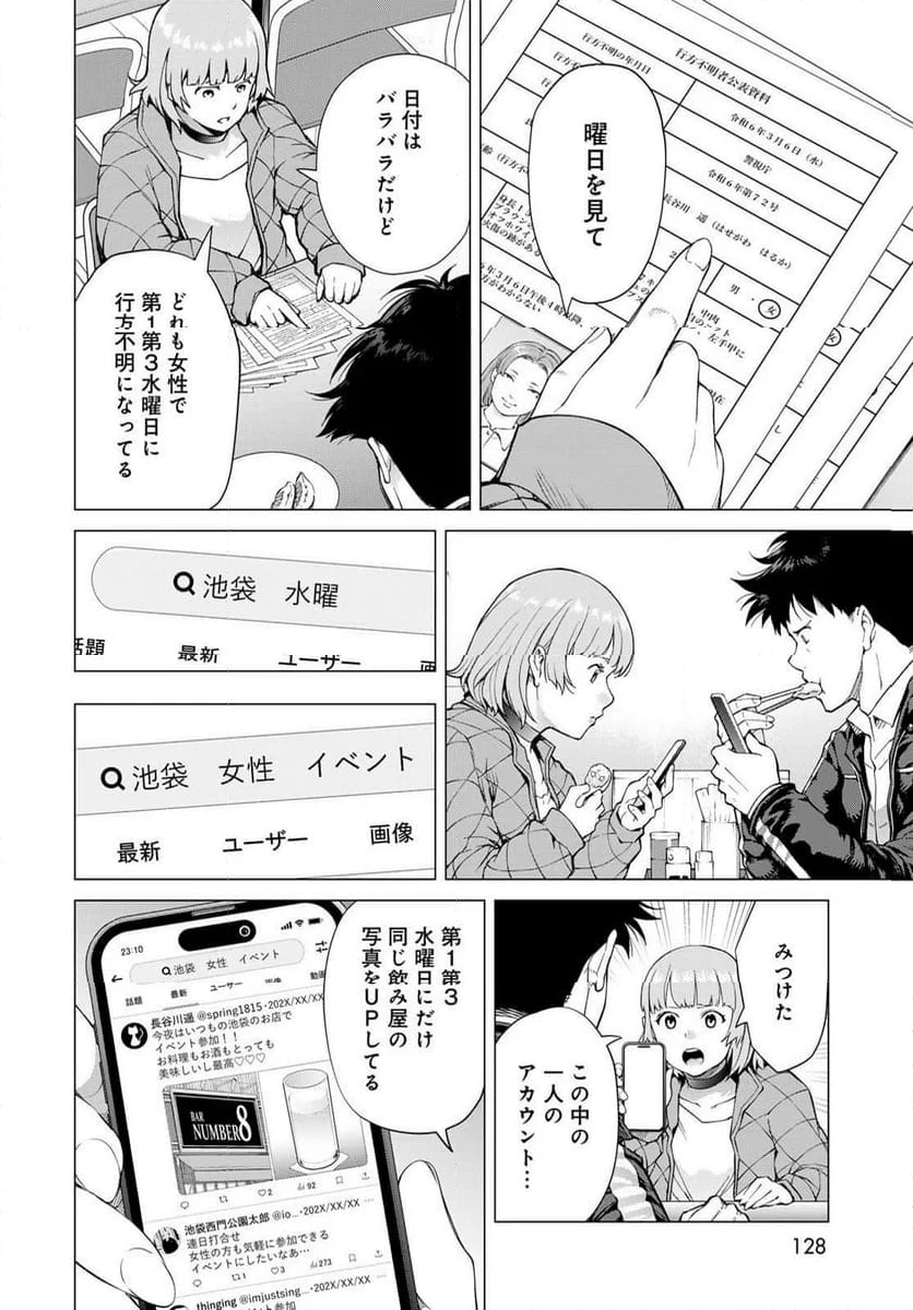 今夜もシリアルキラーと待ち合わせ - 第2話 - Page 18