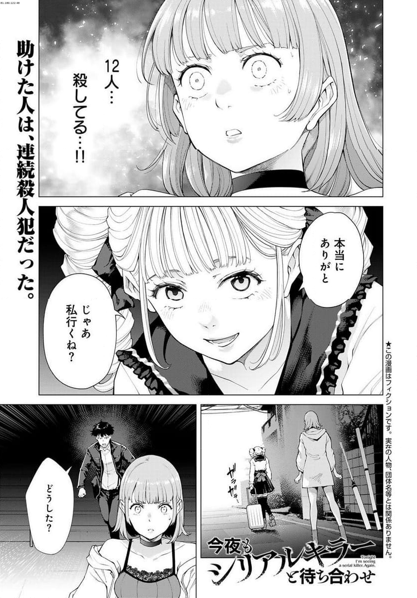 今夜もシリアルキラーと待ち合わせ - 第3話 - Page 1