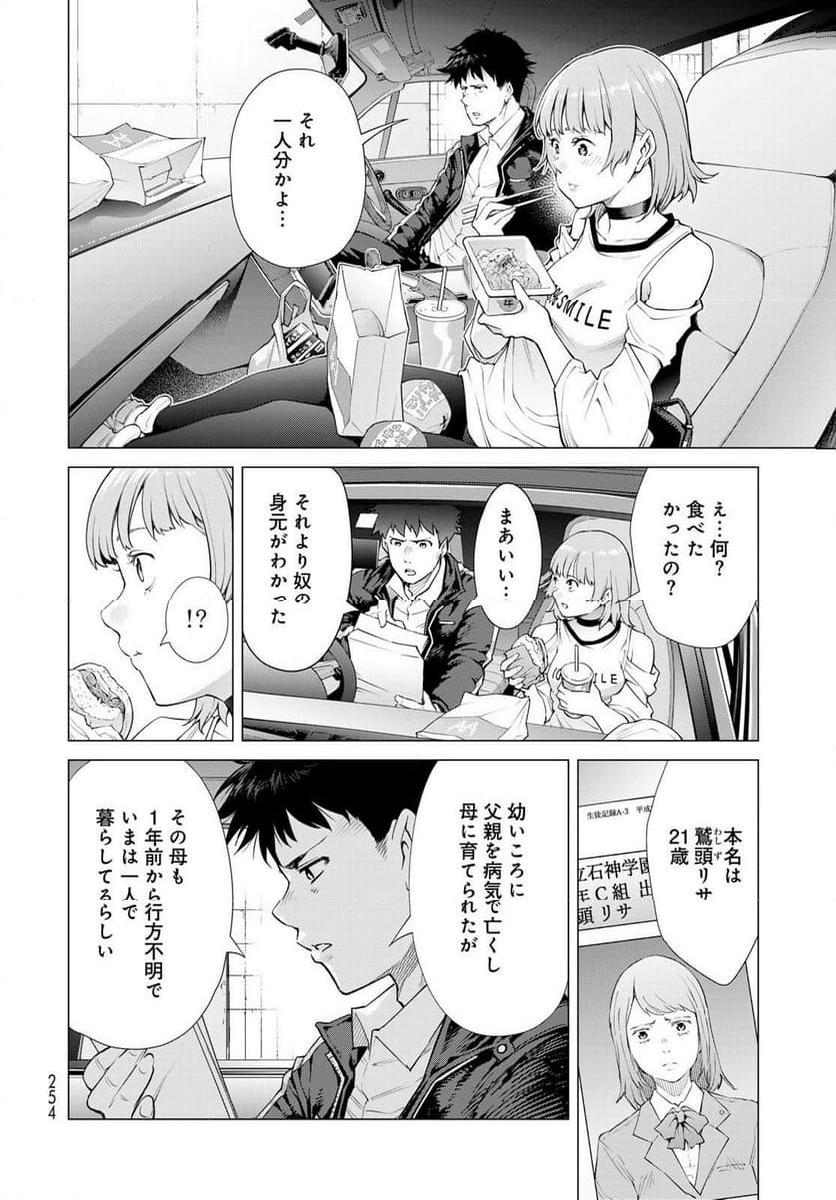 今夜もシリアルキラーと待ち合わせ - 第3話 - Page 20