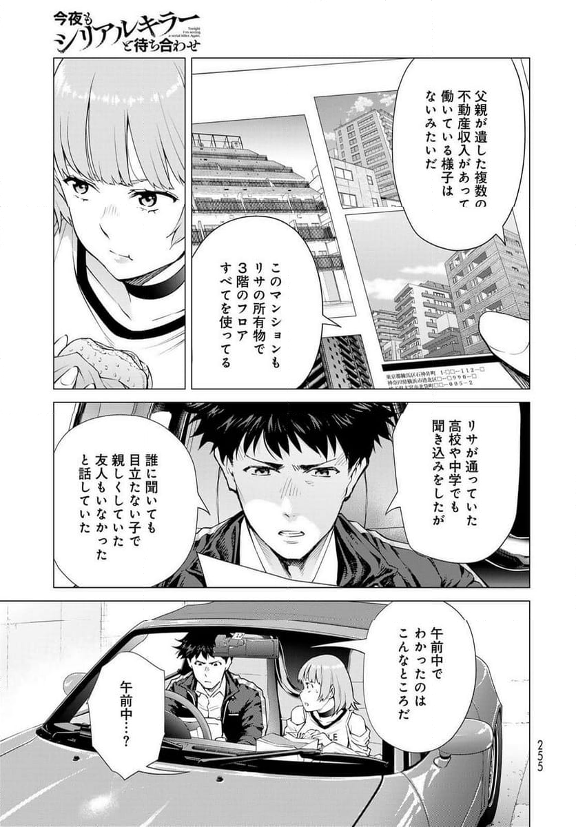 今夜もシリアルキラーと待ち合わせ - 第3話 - Page 21