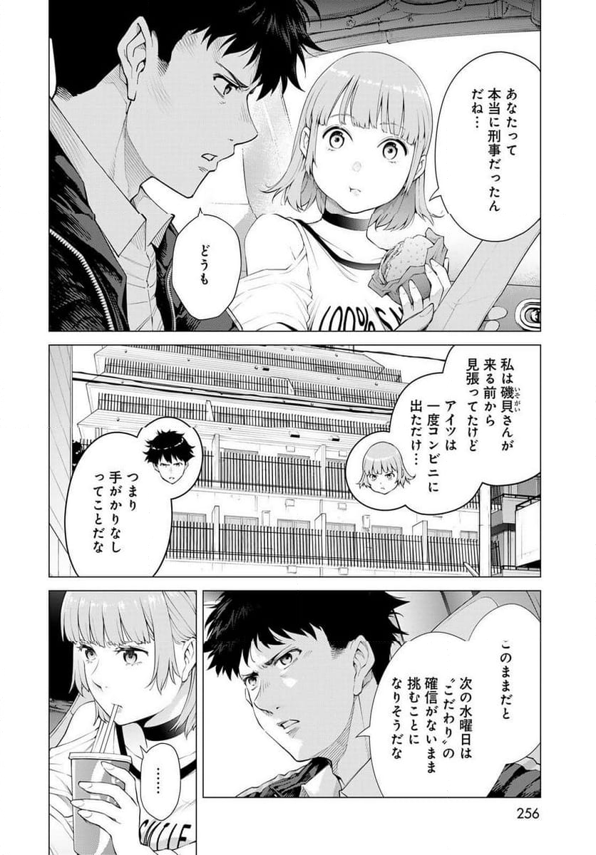 今夜もシリアルキラーと待ち合わせ - 第3話 - Page 22