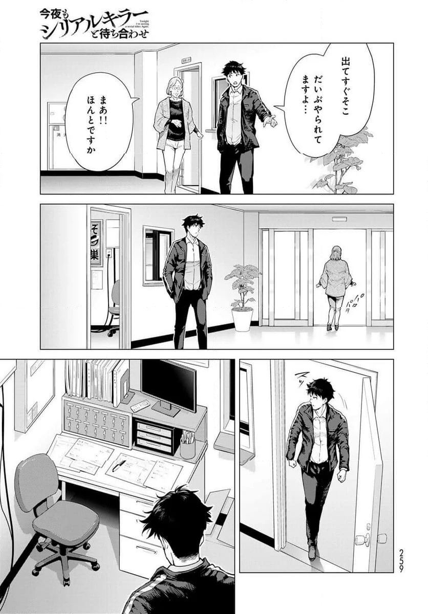 今夜もシリアルキラーと待ち合わせ - 第3話 - Page 25