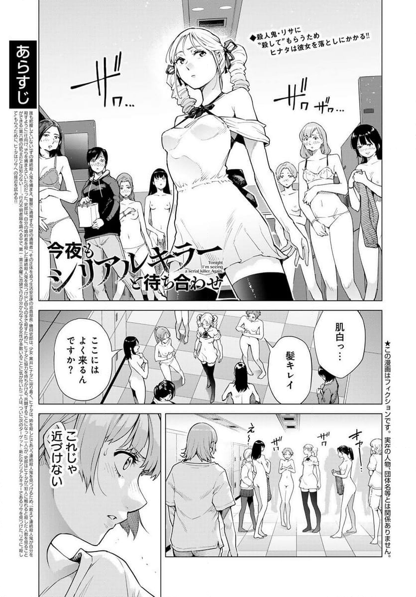 今夜もシリアルキラーと待ち合わせ - 第4話 - Page 1