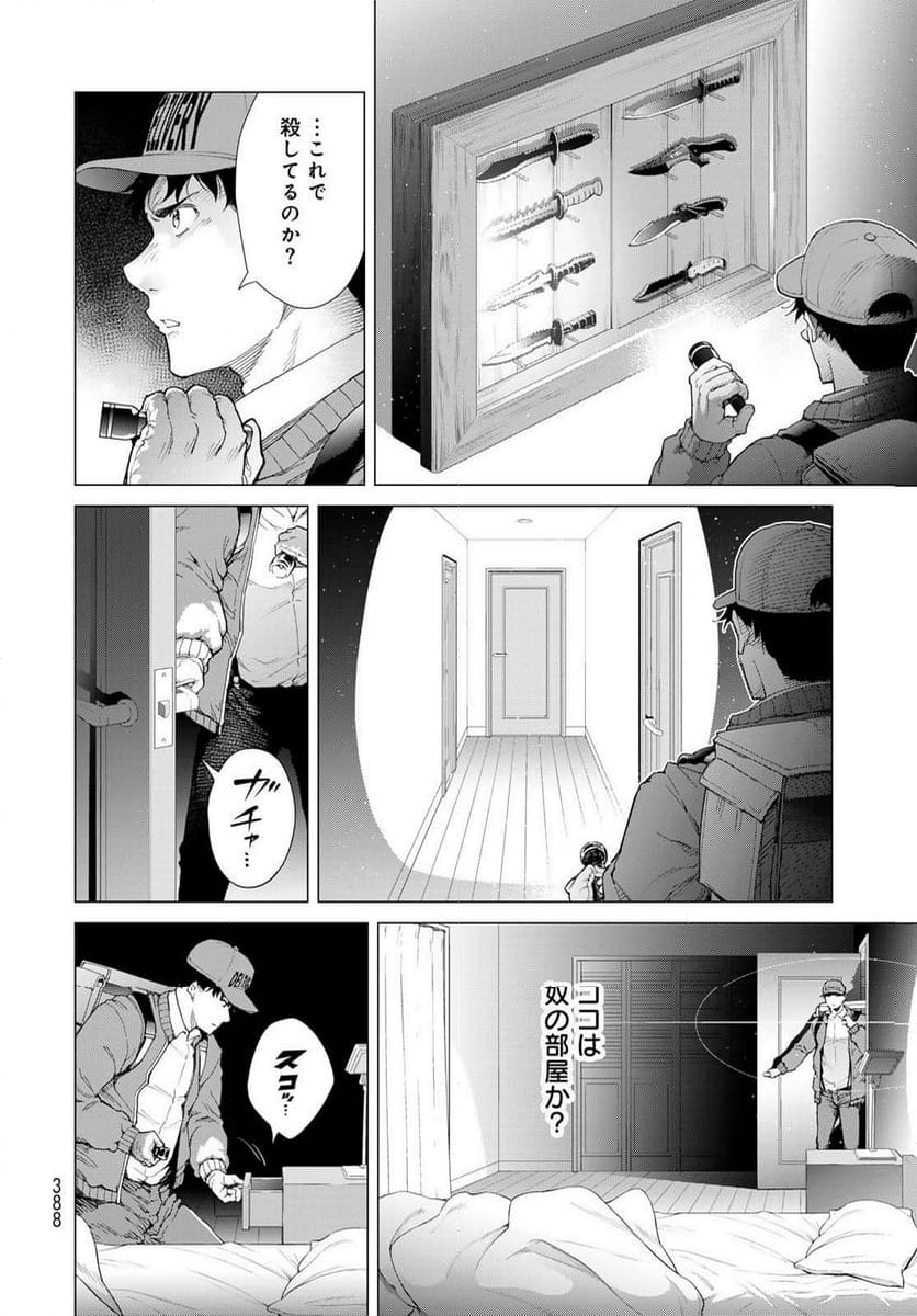 今夜もシリアルキラーと待ち合わせ - 第4話 - Page 12